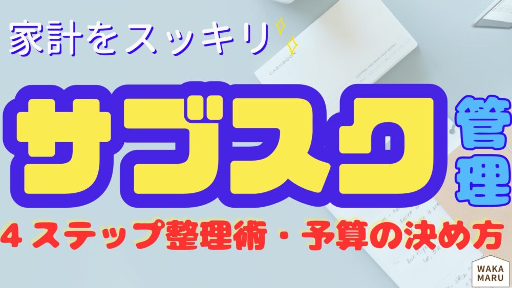 家計をスッキリ　サブスク管理　４ステップ整理術・予算の決め方