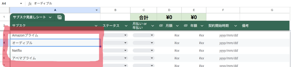 サブスク管理シートの作り方の表